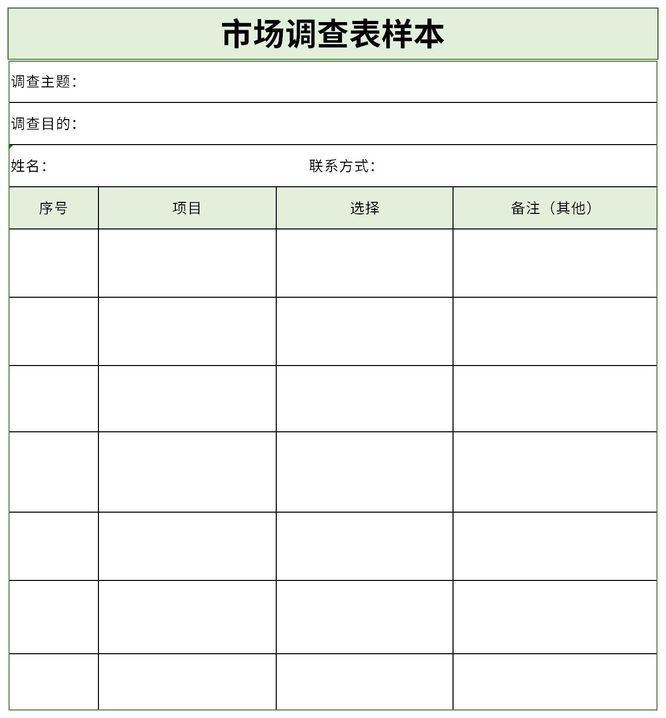 市場調查表樣本 企業(yè)管理咨詢的精準工具