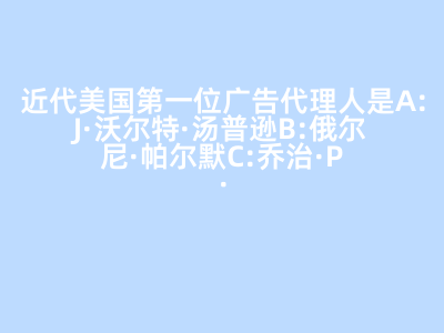 近代美國第一位廣告代理人 俄爾尼·帕爾默